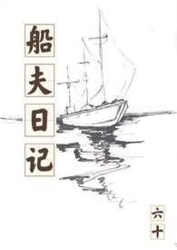 船夫日记(校园)