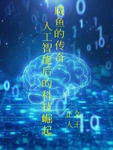 咸鱼:人工智能