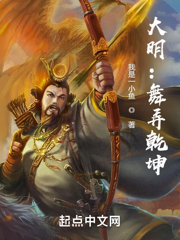 大明:舞弄乾坤
