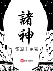 诸神!