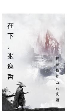 在下,张逸哲