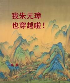 我朱元璋也穿越啦!