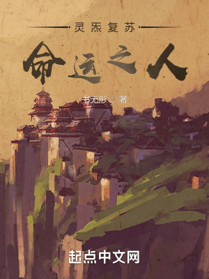 灵炁复苏:命运之人