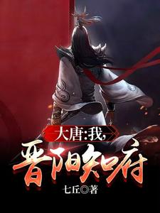 大唐:我,晋阳知府