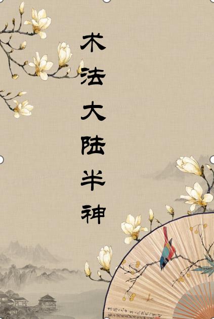 术法大陆:半神