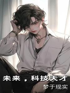 未来,科技天才