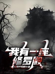 我有一座修罗殿?