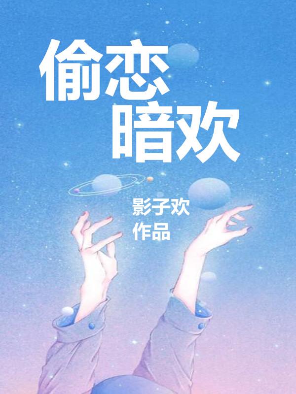 偷恋,暗欢