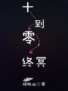 十到零,终冥