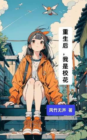 重生后,我是校花