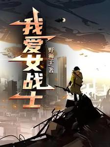 我爱女战士!