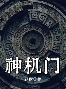 神机:神秘的机关术