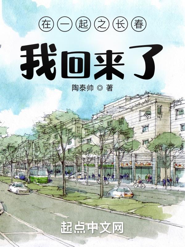 在一起之长春,我回来了!